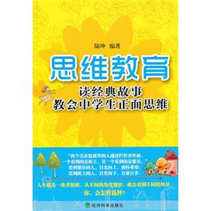 思维教育-读经典故事教会中学生正面思维-技术教育社区