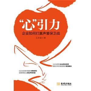 心引力-企业如何打赢声誉保卫战-技术教育社区