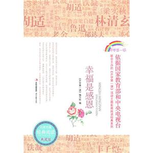 幸福是感恩-名家名篇经典阅读典藏版-技术教育社区