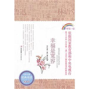 幸福是宽容-名家名篇经典阅读典藏版-技术教育社区