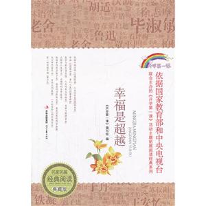 幸福是超越-名家名篇经典阅读典藏版-技术教育社区