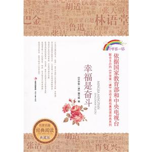 幸福是奋斗-名家名篇经典阅读典藏版-技术教育社区
