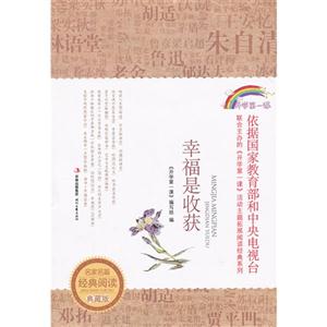 幸福是收获-名家名篇经典阅读典藏版-技术教育社区