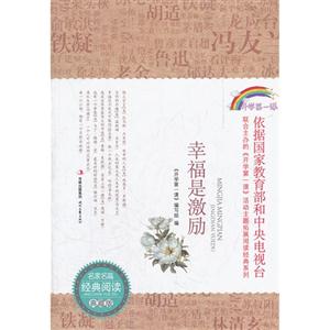 幸福是激励-名家名篇经典阅读典藏版-技术教育社区