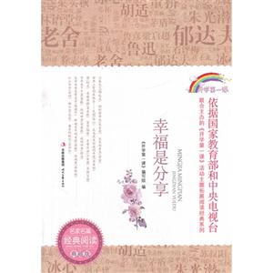 幸福是分享-名家名篇经典阅读典藏版-技术教育社区