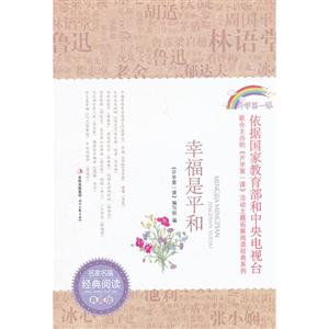 幸福是平和-名家名篇经典阅读典藏版-技术教育社区