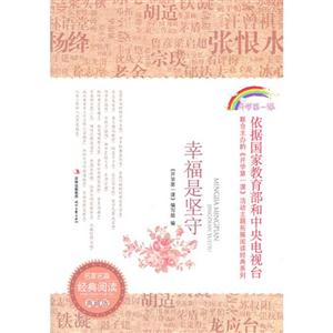 幸福是坚守-名家名篇经典阅读典藏版-技术教育社区