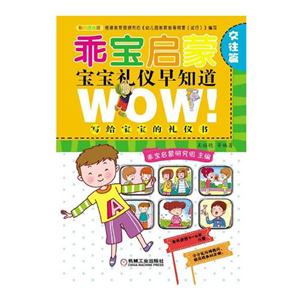 交往篇-乖宝启蒙-宝宝礼仪早知道-彩色注音版-技术教育社区