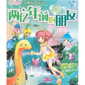 两亿年前的朋友-苏梅最新童话-奇妙小花仙-技术教育社区
