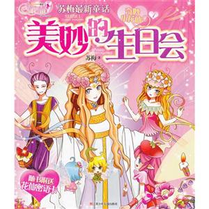 美妙的生日会-苏梅最新童话-奇妙小花仙-技术教育社区