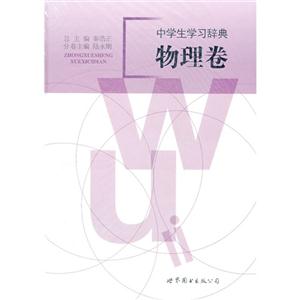 物理卷-中学生学习辞典-技术教育社区