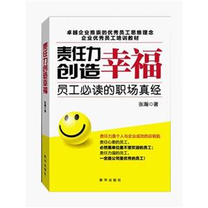 责任力创造幸福-员工必读的职场真经-技术教育社区