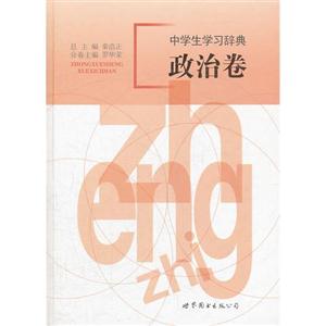 政治卷-中学生学习辞典-技术教育社区