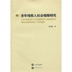 老年残疾人社会保障研究-技术教育社区