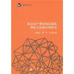 北京市产业结构高端化理论方法和应用研究-技术教育社区