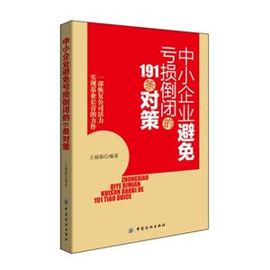 中小企业避免亏损倒闭的191条对策-技术教育社区