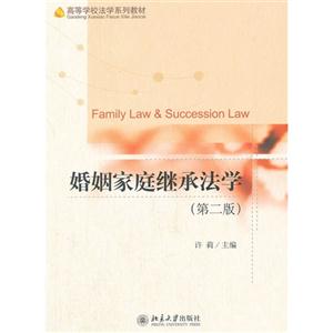 婚姻家庭继承法学-(第二版)-技术教育社区