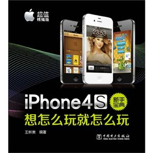 iPhone4S新手典-想怎么玩就怎么玩-超值精编版-技术教育社区