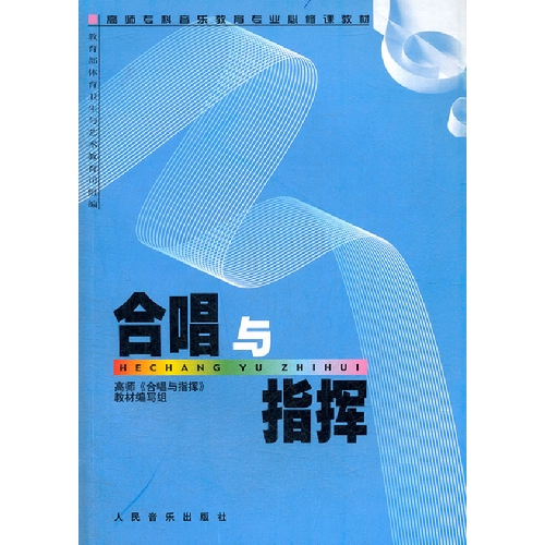 合唱与指挥