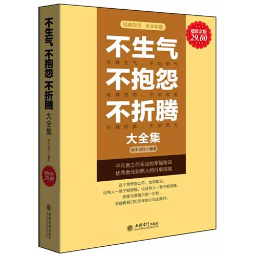 不生气不抱怨不折腾大全集29