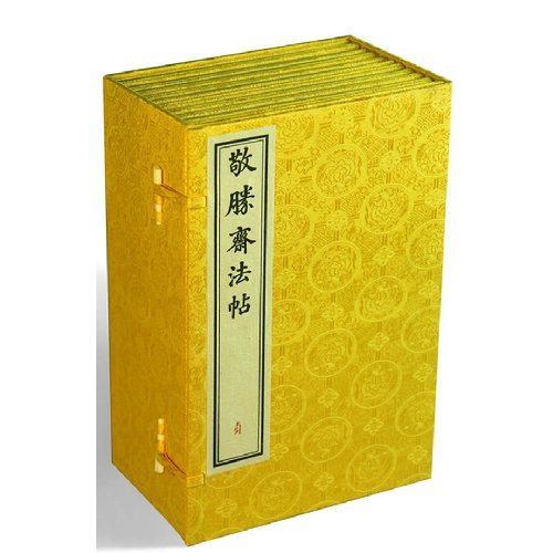 敬胜斋法贴-四函