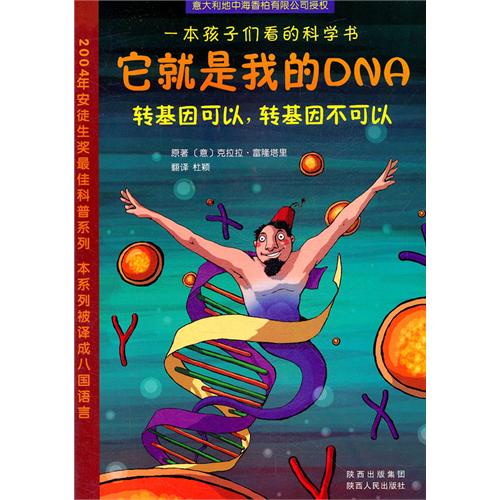一本孩子们看的科学书 它就是我的DNA