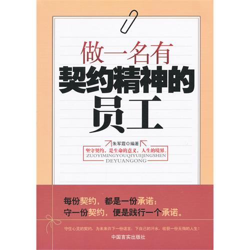 做一名有契约精神的员工