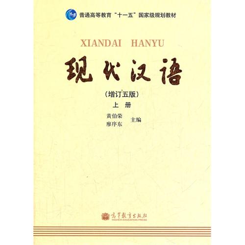 现代汉语-上册-(增订五版)