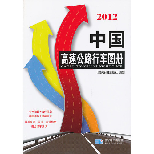 2012-中国高速公路行车图册