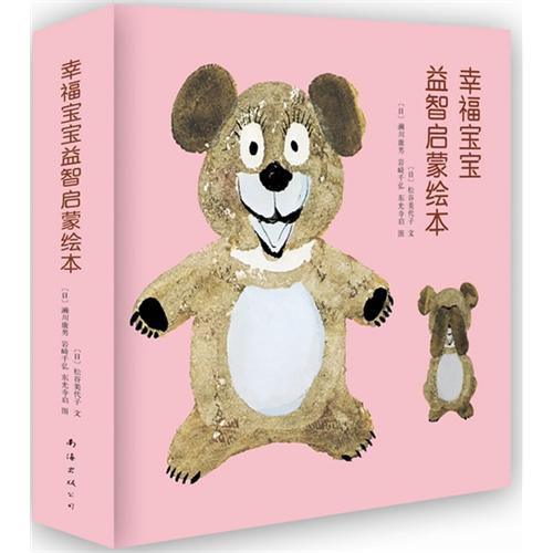 幸福宝宝益智启蒙绘本(全8册)