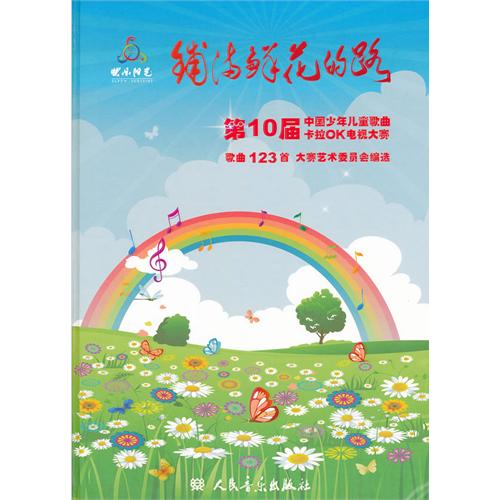 铺满鲜花的路-第10届中国少年儿童歌曲卡拉OK电视大赛 歌曲123首-(附CD7张)