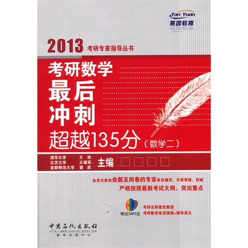 2013考研数学最后冲刺超越135分(数学二)