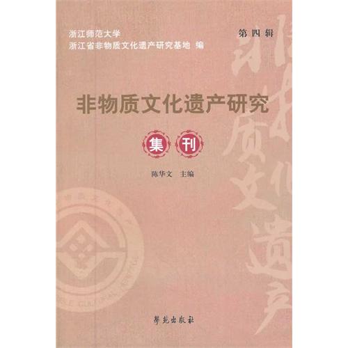 非物质文化遗产研究集刊