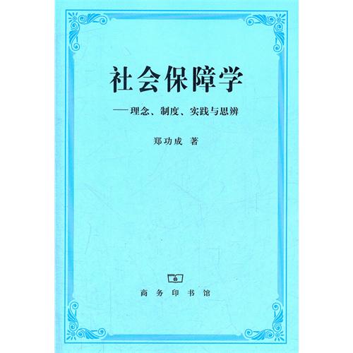 社会保障学-理念.制度.实践与思辨