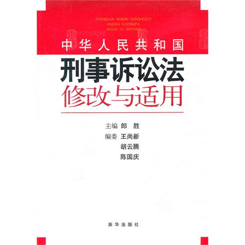 中华人民共和国刑事诉讼法修改与适用