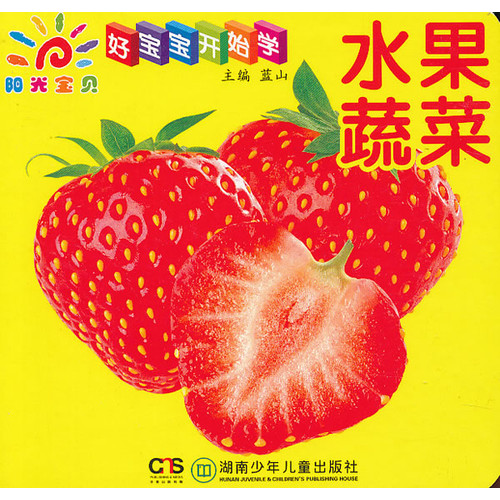 水果蔬菜好宝宝开始学