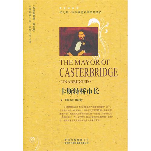 卡斯特桥市长-中译经典文库-世界文学名著-第五辑