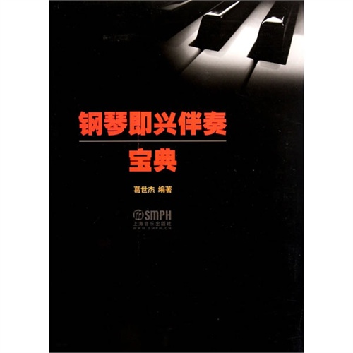 钢琴即兴伴奏宝典