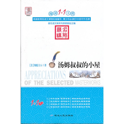 阅读1+1工程书系-汤姆叔叔的小屋