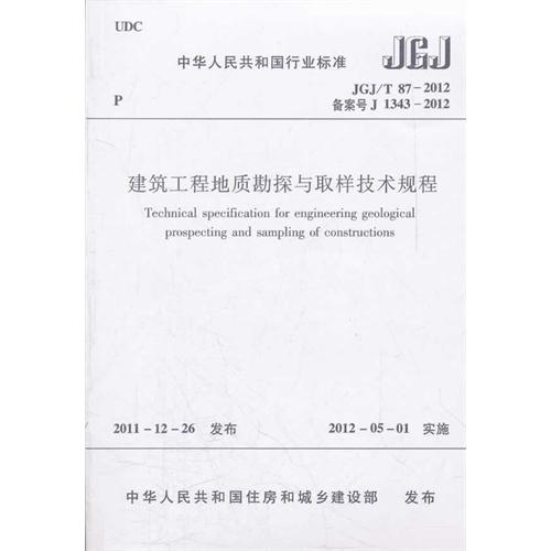 JGJ/T 87-2012-备案号 J 1343-2012-建筑工程地质勘探与取样技术规程