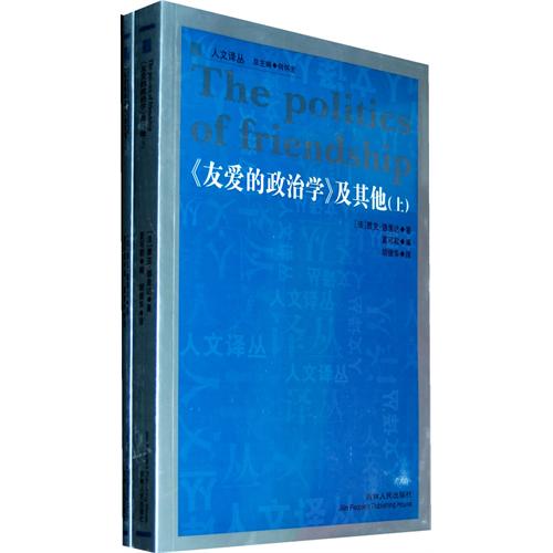 《友爱的政治学》及其他.上下册(人文译丛)