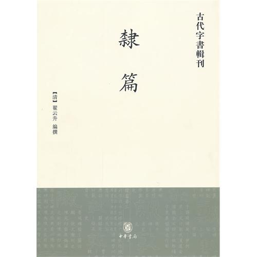 隶篇-古代字书辑刊