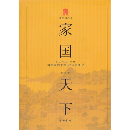 家国天下-圆明园的景观.政治与文化