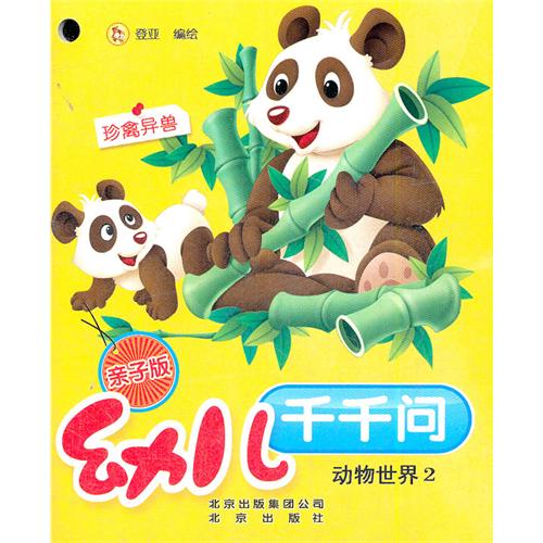 幼儿千千问 动物世界2