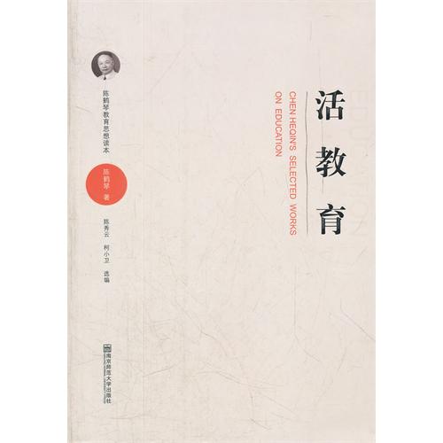 活教育-陈鹤琴教育思想读本
