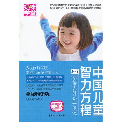 中国儿童智力方程3-7岁能力训练与测试修订本