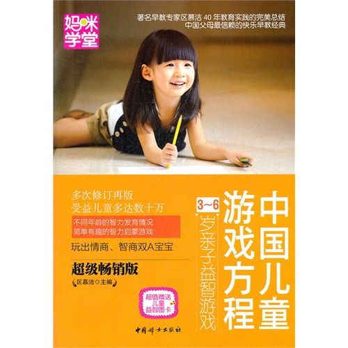 中国儿童游戏方程3-6岁亲子益智游戏修订本