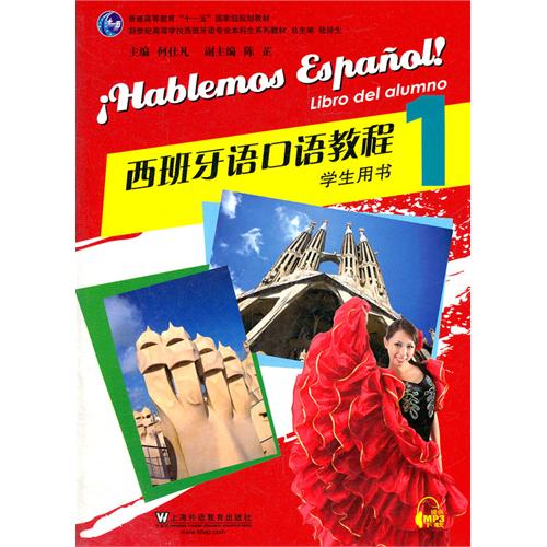西班牙语口语教程-学生用书