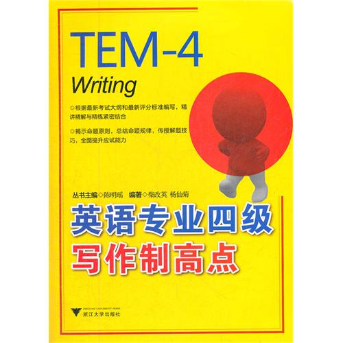 英语专业四级写作制高点