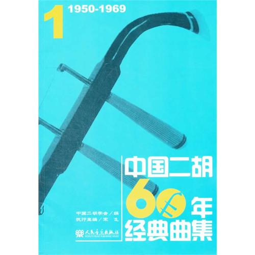1650-1969-中国二胡60年经典曲集-1